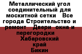 Металлический угол соединительный для москитной сетки - Все города Строительство и ремонт » Двери, окна и перегородки   . Хабаровский край,Бикин г.